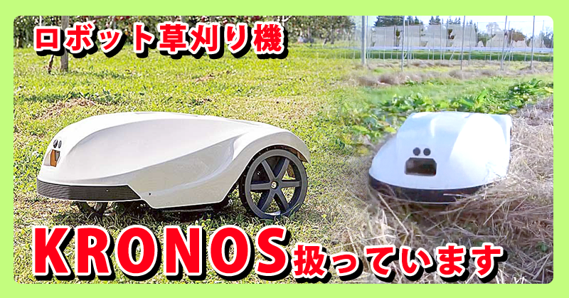 ロボット草刈機「KRONOS」正規代理店です