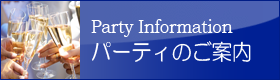 パーティのご案内