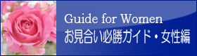 お見合い必勝ガイド・女性編