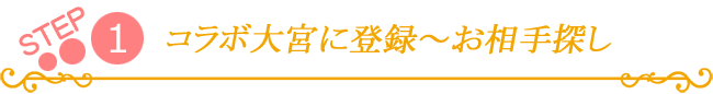 １ヶ月目～６ヶ月目　コラボ大宮に登録～お相手探し