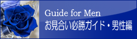 お見合い必勝ガイド・男性編