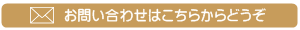 コラボ大宮へのお問い合わせはこちらからどうぞ