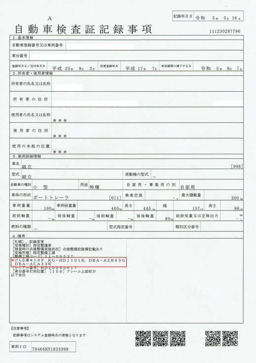 型式追加記載後の自動車検査証記録事項について