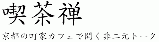 喫茶禅（京都の町家カフェで開く非二元トーク）