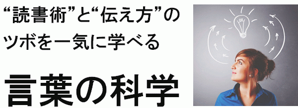 読書術と伝え方のツボを一気に学べる言葉の科学