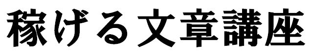 稼げる文章講座