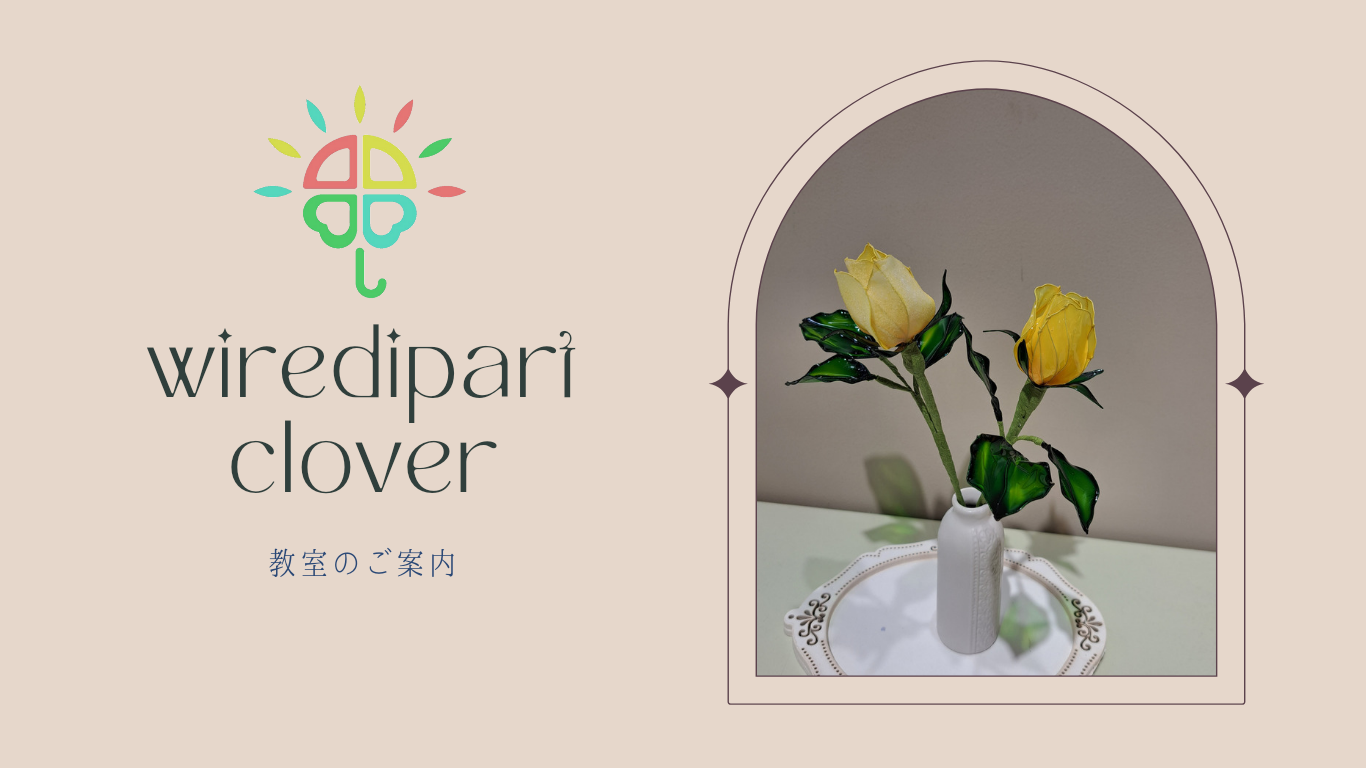 wiredipart cloverのお得な教室紹介