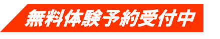 無料体験予約受付中