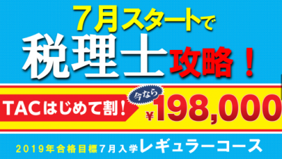 税理士攻略　TACはじめて割