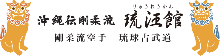 沖縄伝剛柔流　琉汪館