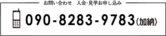 お問い合わせ・入学見学お申込み