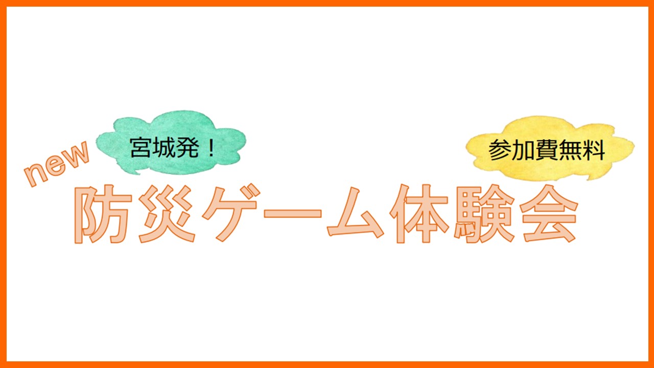 【終了】12月18日(土)、宮城にて「防災ゲーム体験会」を開催いたします！