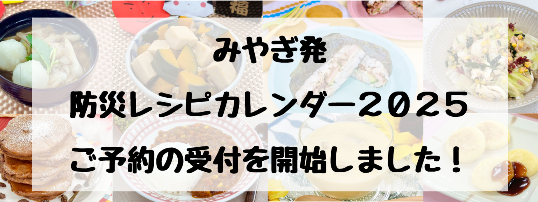 【お知らせ】「みやぎ発 防災レシピカレンダー2025」の予約注文の受付がスタートしました！