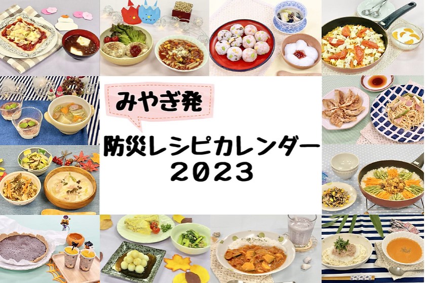 【お知らせ】みやぎ発「防災レシピカレンダー2023」が完成しました！