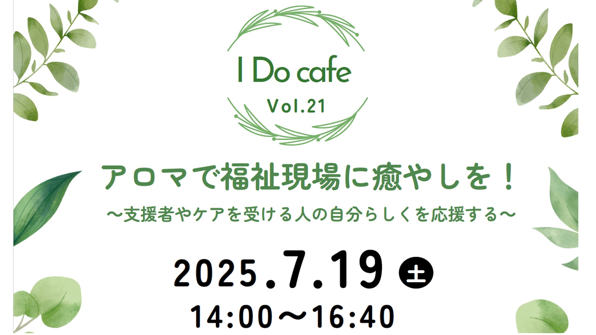 【参加者募集中】7/19(土)開催：I Do Cafe Vol.21　アロマで福祉現場に癒やしを！ 〜支援者やケアを受ける人の自分らしくを応援する〜