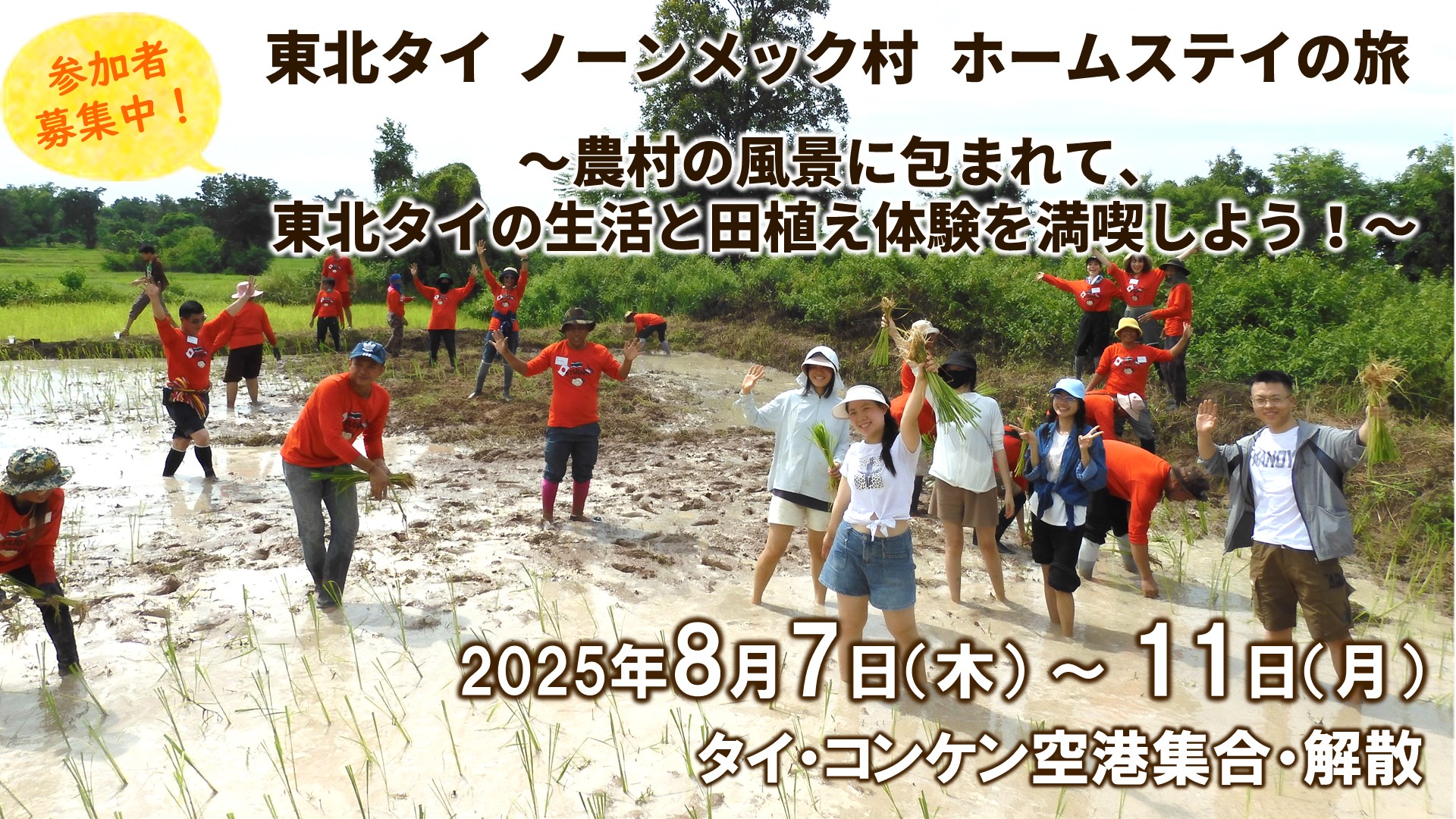 【参加者募集中】8月開催：東北タイ ノーンメック村 ホームステイの旅