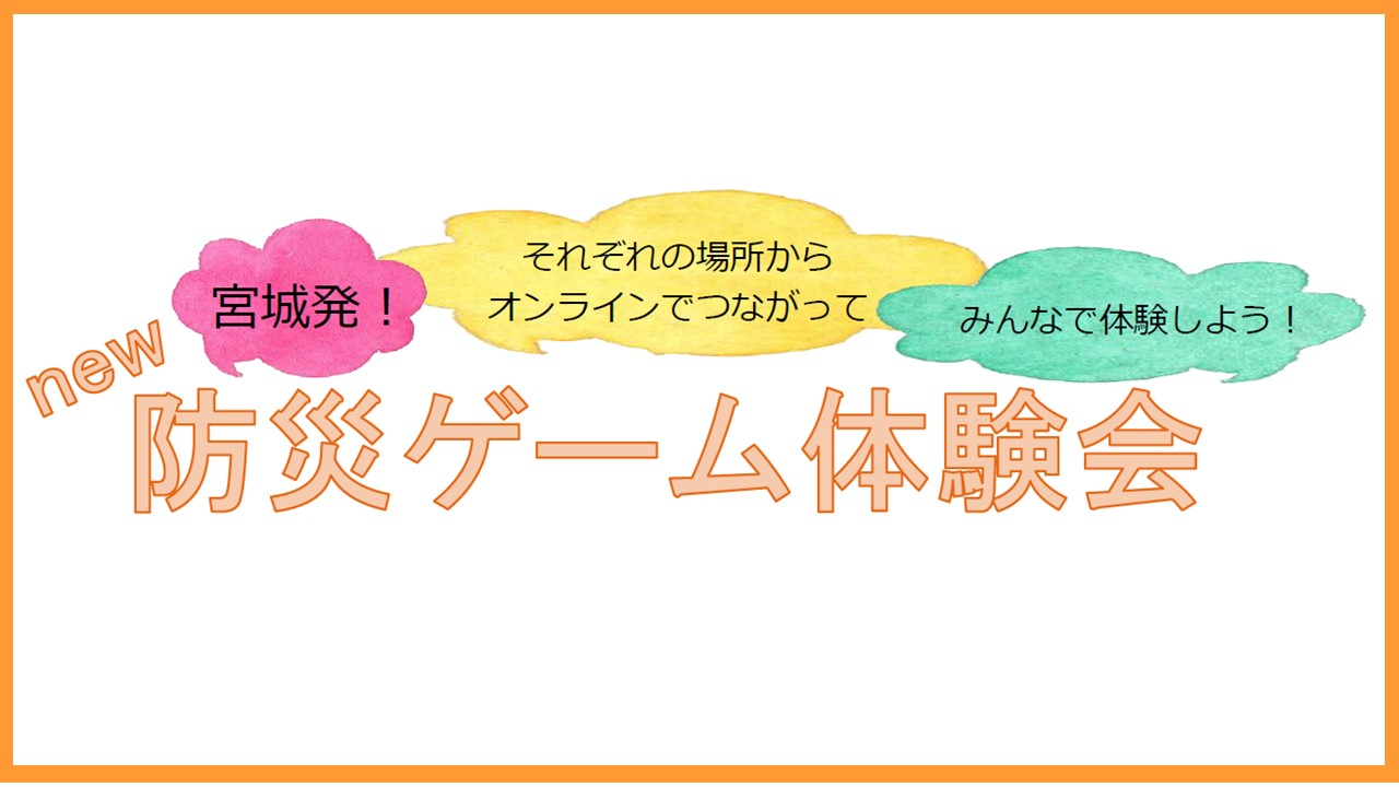 3月20（土）に「防災ゲーム体験会」を開催いたします！