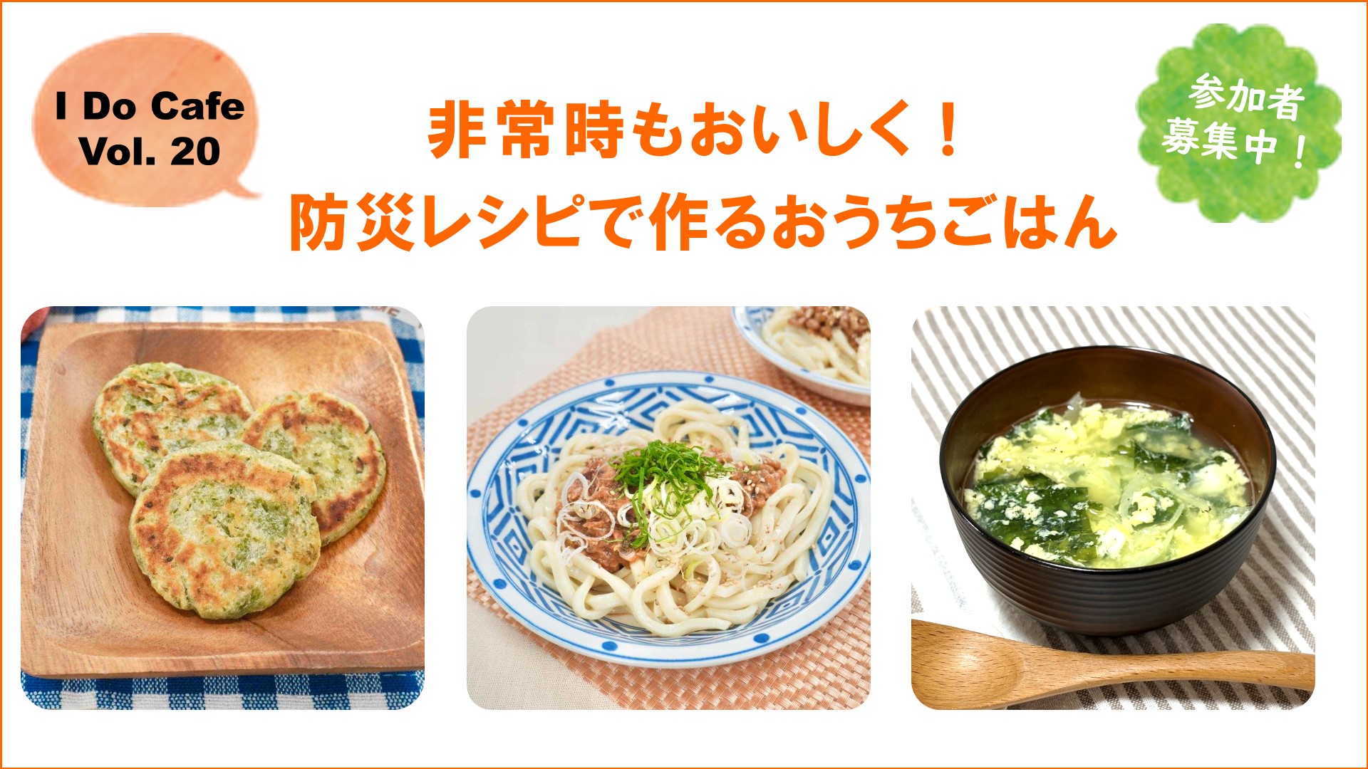 【募集終了】11/30(土)開催：I Do Cafe Vol.20　非常時もおいしく！ 防災レシピで作るおうちごはん