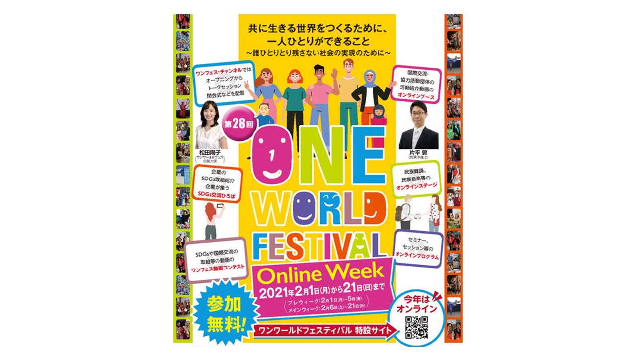 One World Festival 2021に参加しています！