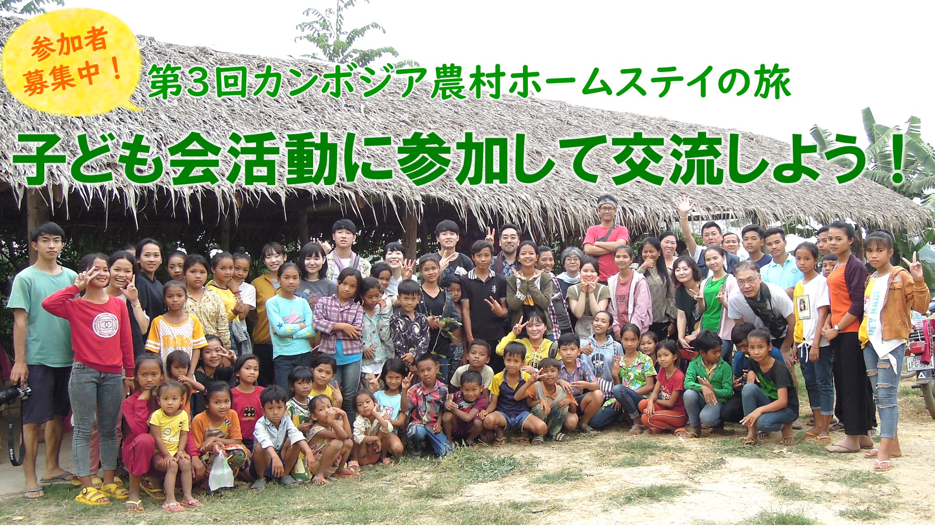 【募集終了】2025年3月開催：第3回カンボジア農村ホームステイの旅 子ども会活動に参加して交流しよう！