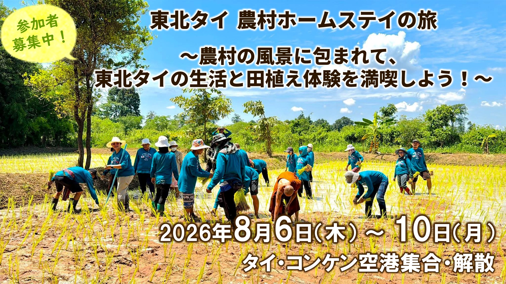 【募集中】8月開催：東北タイ 農村ホームステイの旅