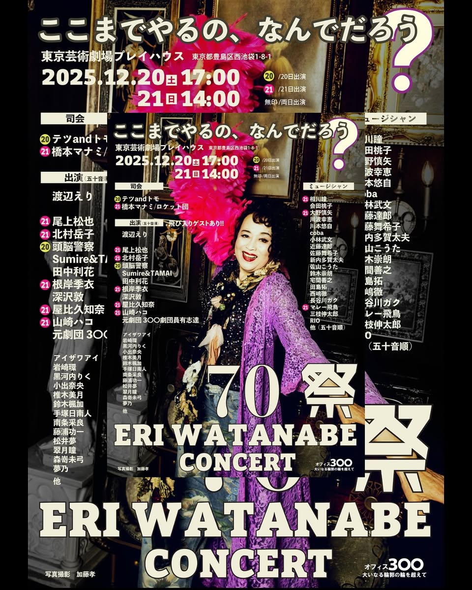 12/20/25「70祭 ERI WATANABE CONCERT 〜ここまでやるの、なんでだろう？〜」