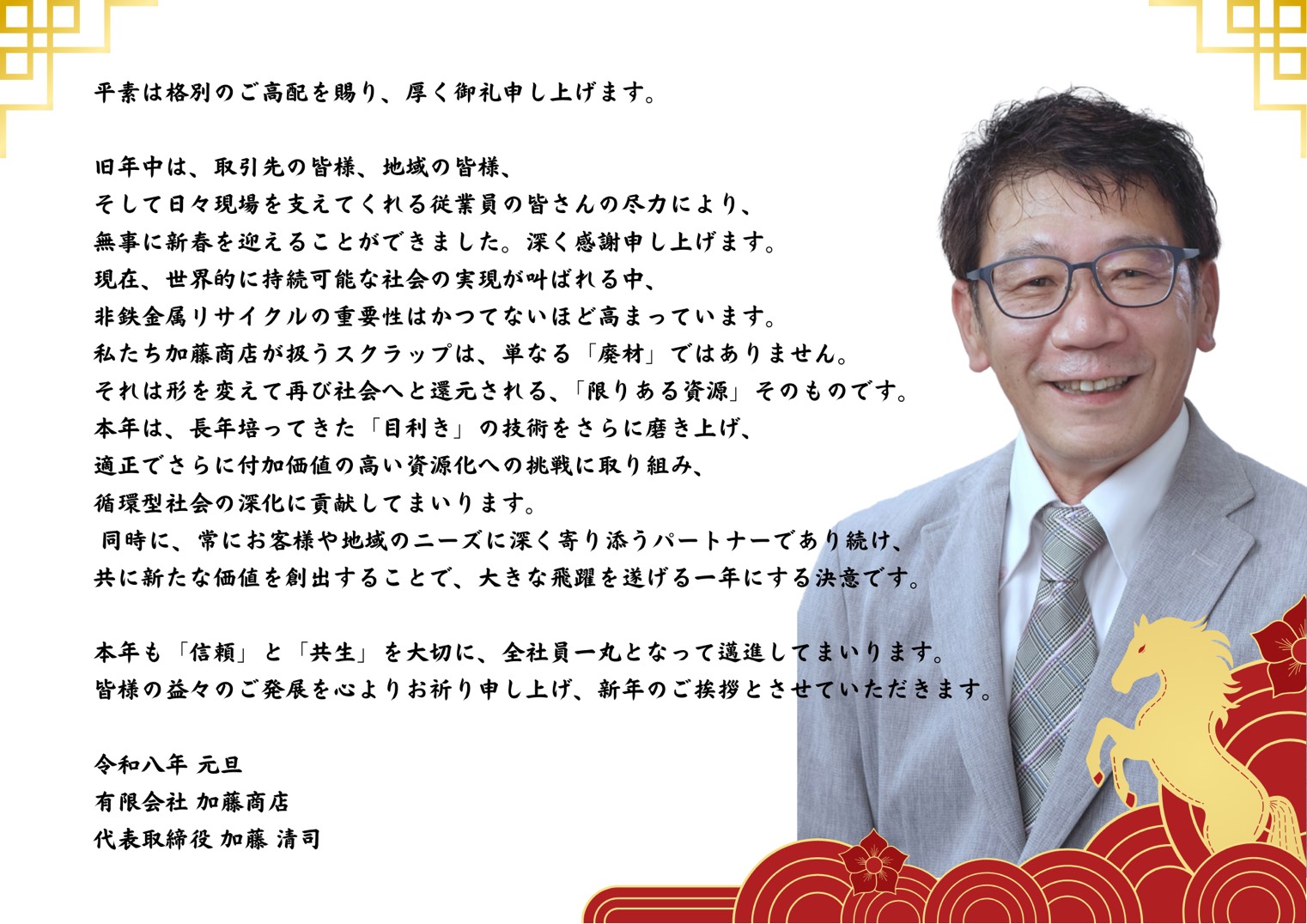 2026年 代表 新年ご挨拶