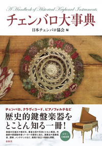 チェンバロ大事典 - 日本チェンバロ協会 Japan Harpsichord Society の