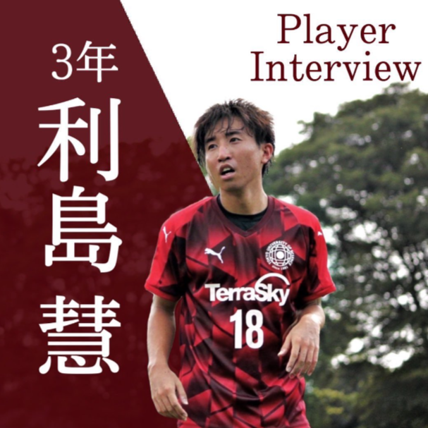 【 Player Interview 】利島慧