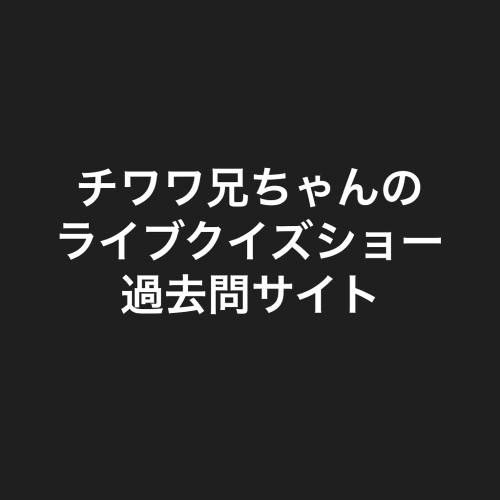 チワワ兄ちゃんのライブクイズ過去問 情報 Chiwawabrothers Livequiz ページ チワワ兄ちゃんのライブクイズ過去問 情報 Chiwawabrothers Livequiz ページ