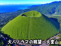 大パノラマの眺望　大室山