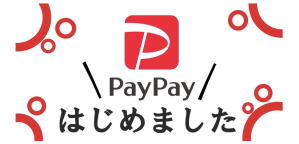 PayPayはじめました