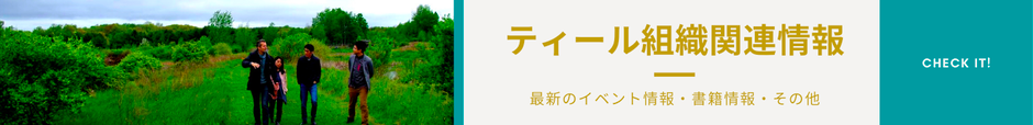 ティール組織関連情報