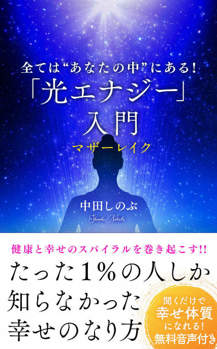 カモの恩返しで出会った奇跡のヒーリング！「光エナジー」