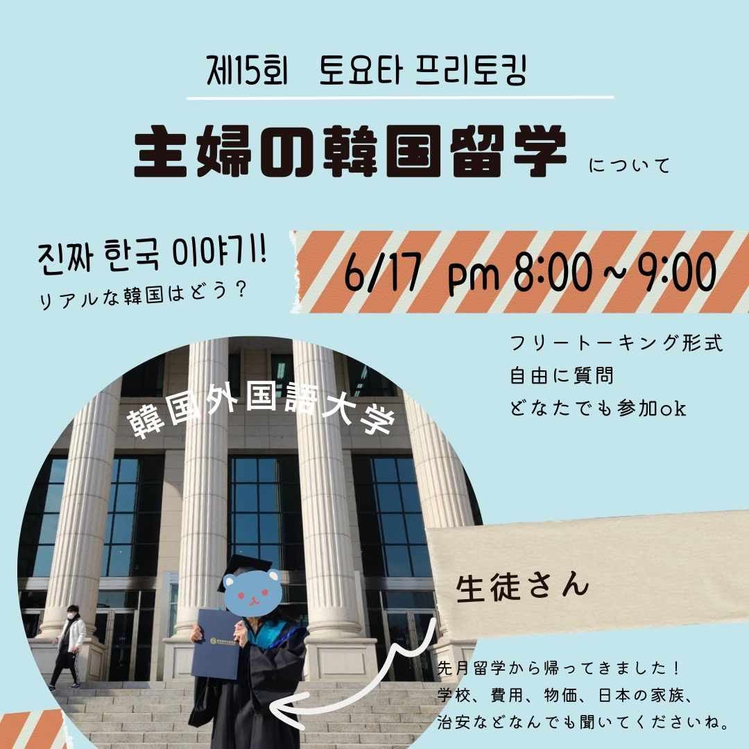 第15回フリートーキング会「主婦の韓国留学」