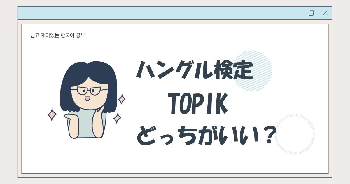 ✅ハングル検定✅TOPIKの違い
