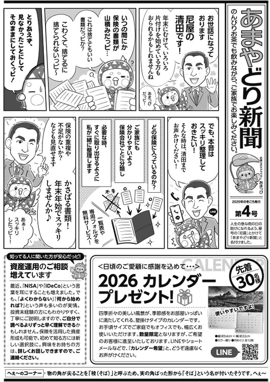 保険屋さんのマンガニュースレター　新聞の表面