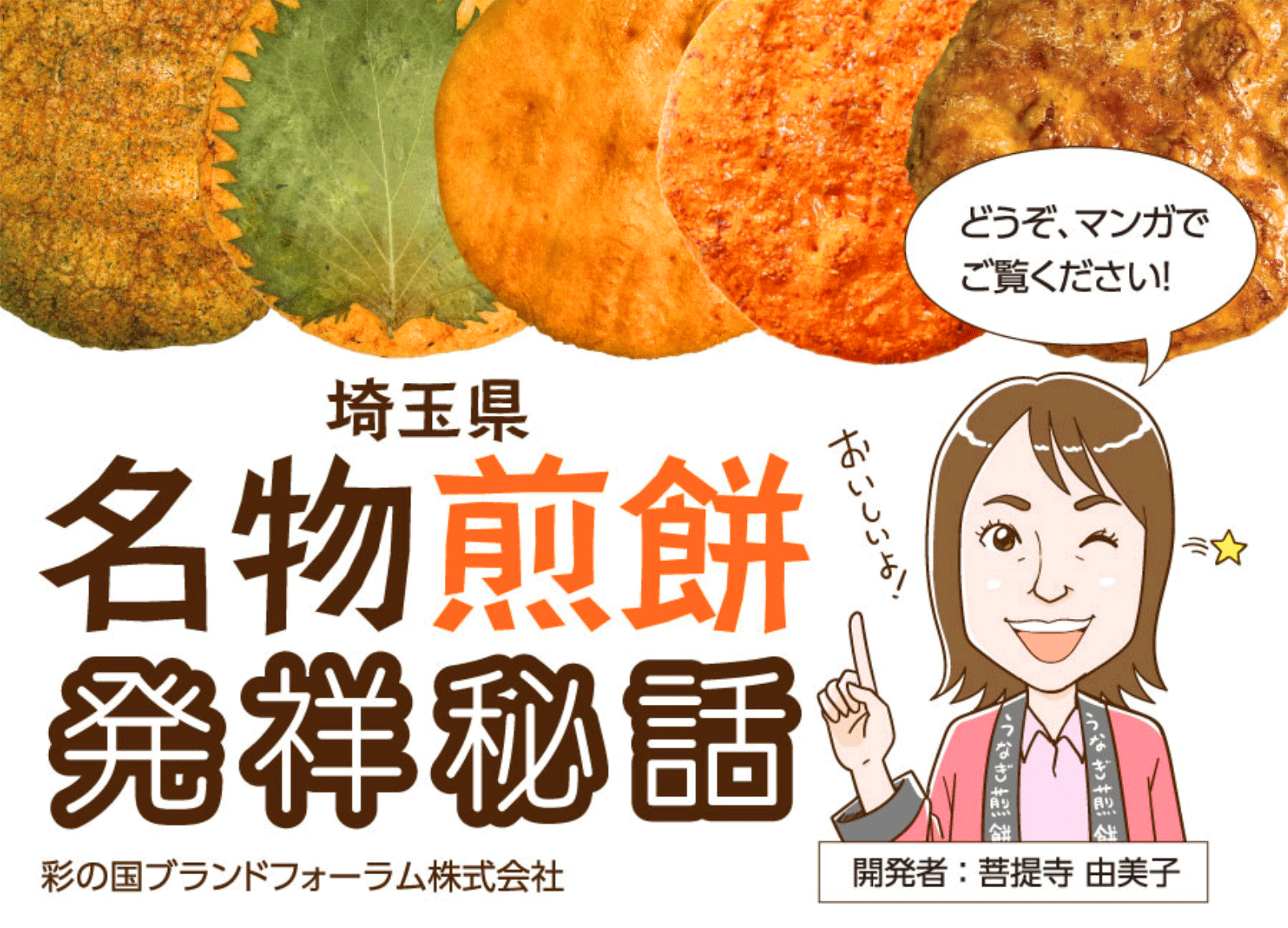 埼玉県 名物煎餅まんがランディングページ完成 読まれる マンガ販促ツールのキタデザイン