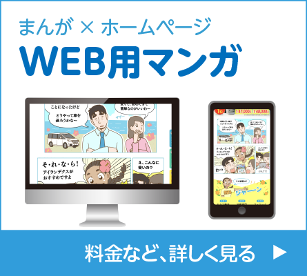 WEB用マンガ制作