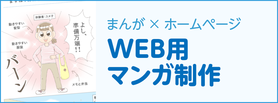 WEB用マンガ制作