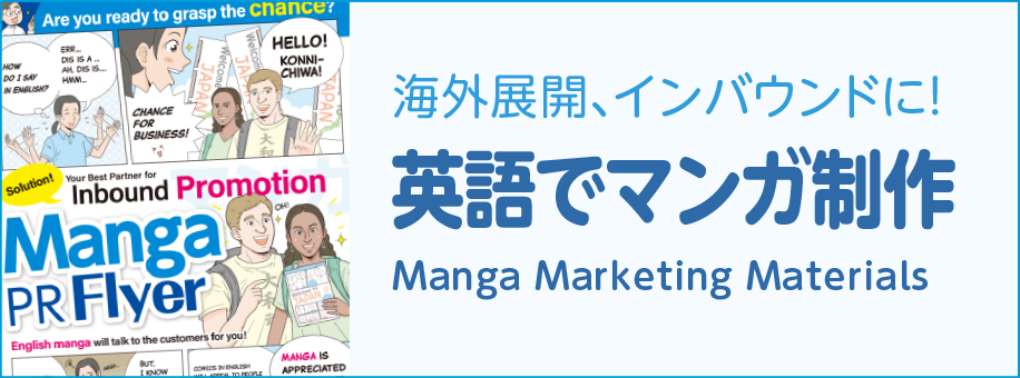 英語でマンガ制作（外国語マンガ制作）