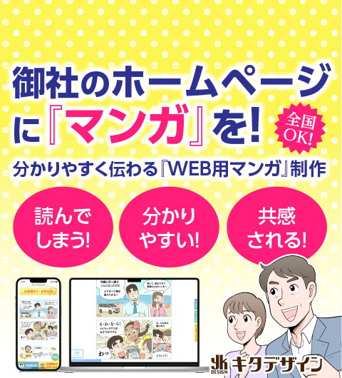 Web用マンガ制作 読まれる マンガ販促ツールのキタデザイン
