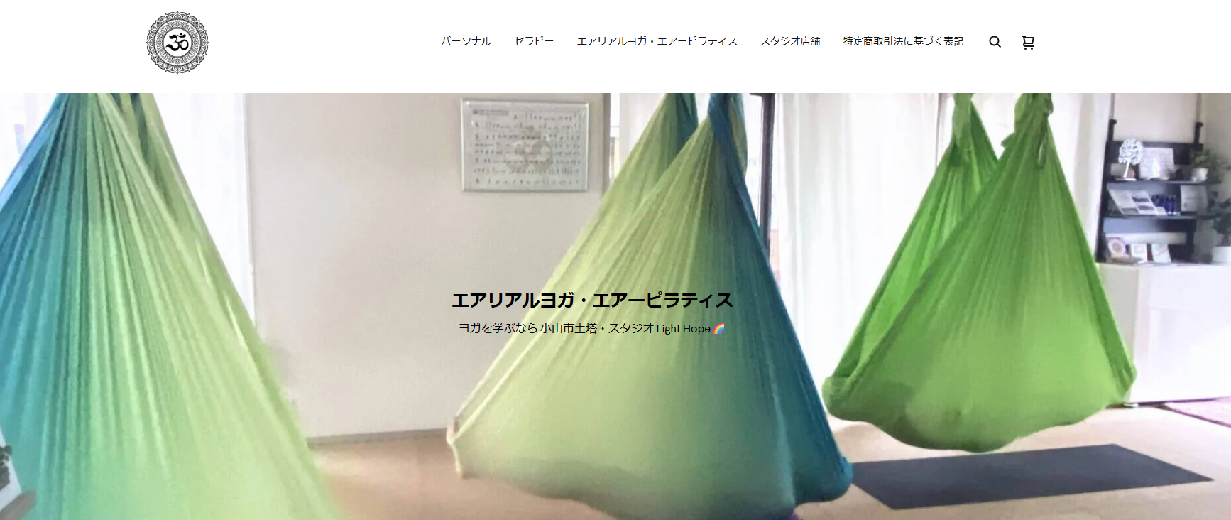 エアリアルヨガ / エアーピラティス - 小山市土塔☆スタジオ Light Hope