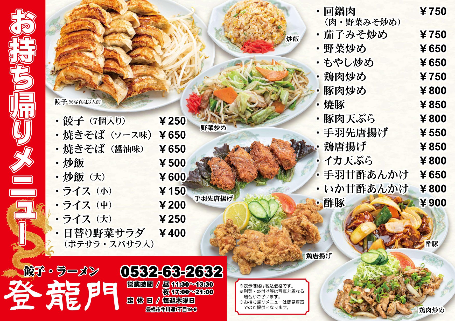 餃子 ラーメン 登龍門 お持ち帰りメニュー Chukaryori Toryumon ページ 餃子 ラーメン 登龍門 お持ち帰りメニュー Chukaryori Toryumon ページ