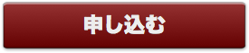 セミナー参加を申し込む