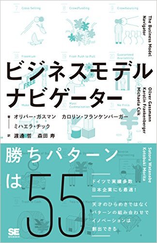 ビジネスモデル・ナビゲーター 解説書 日本語翻訳版