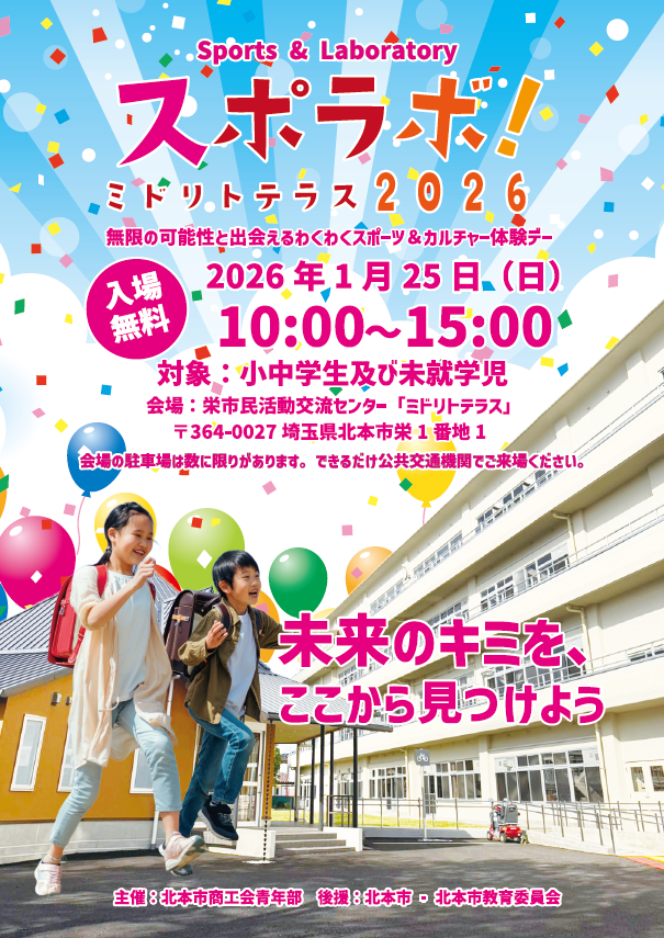 【PR】「スポラボ！ミドリトテラス2026」のお知らせ