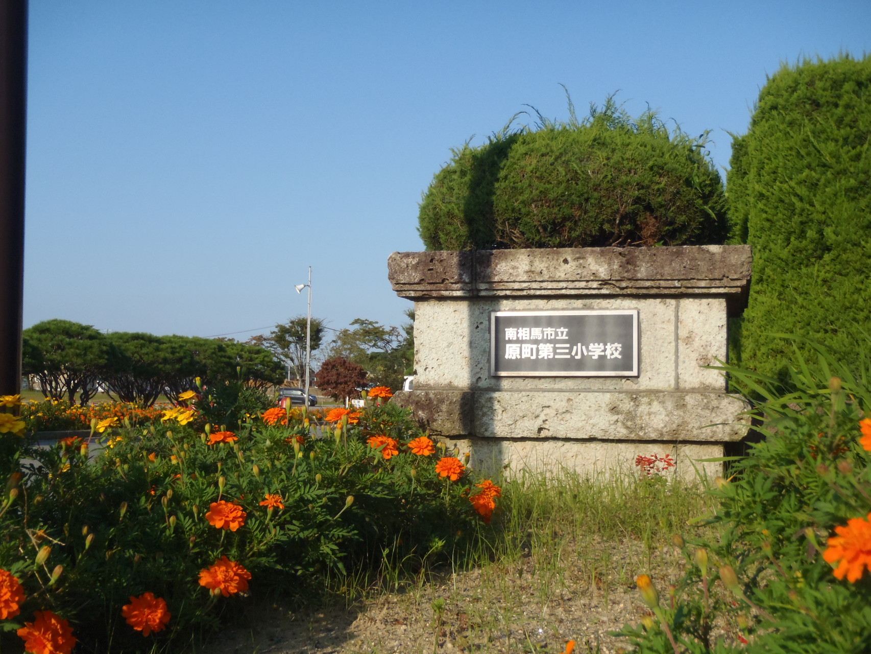 福島市立原町第三小学校～到着‼