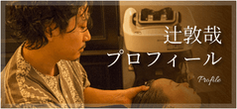 辻敦哉プロフィール