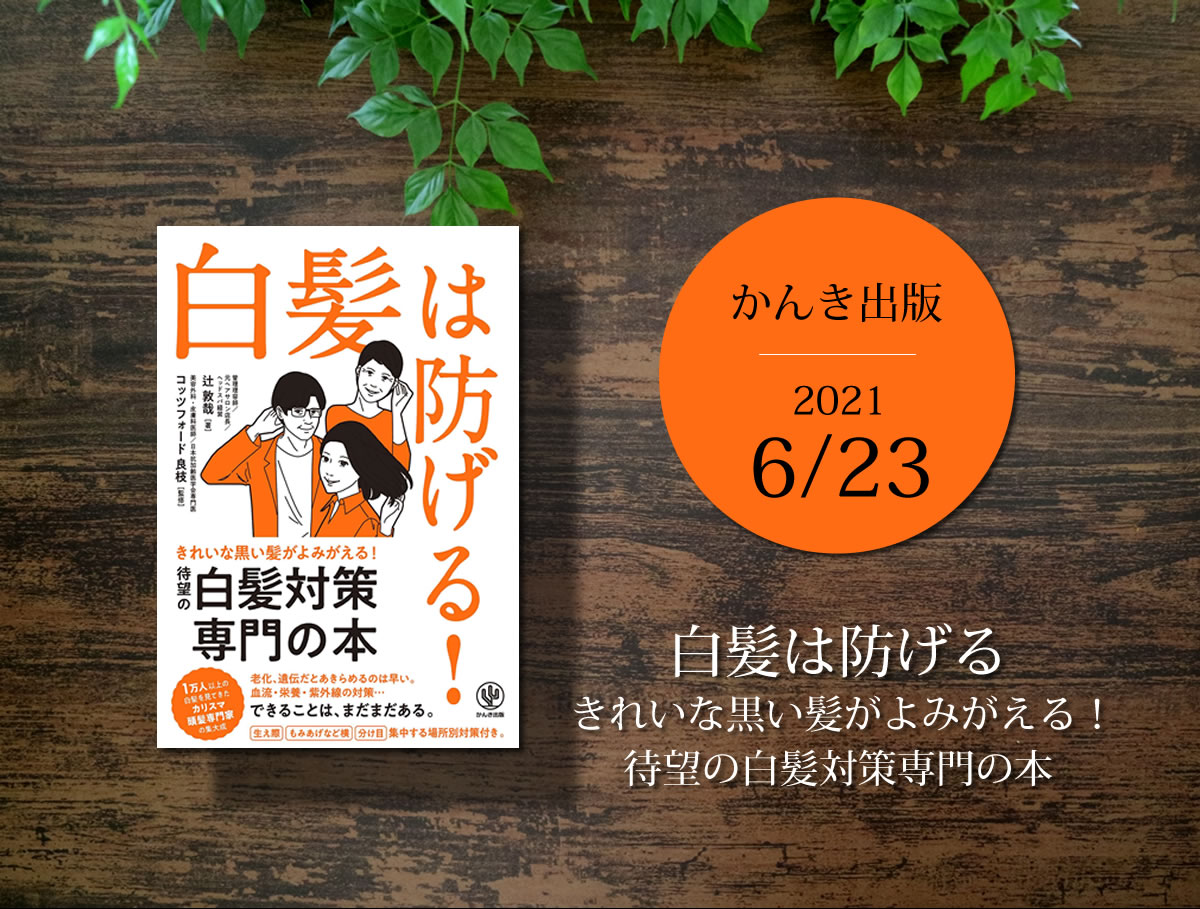 白髪は防げる！白髪対策専門の本
